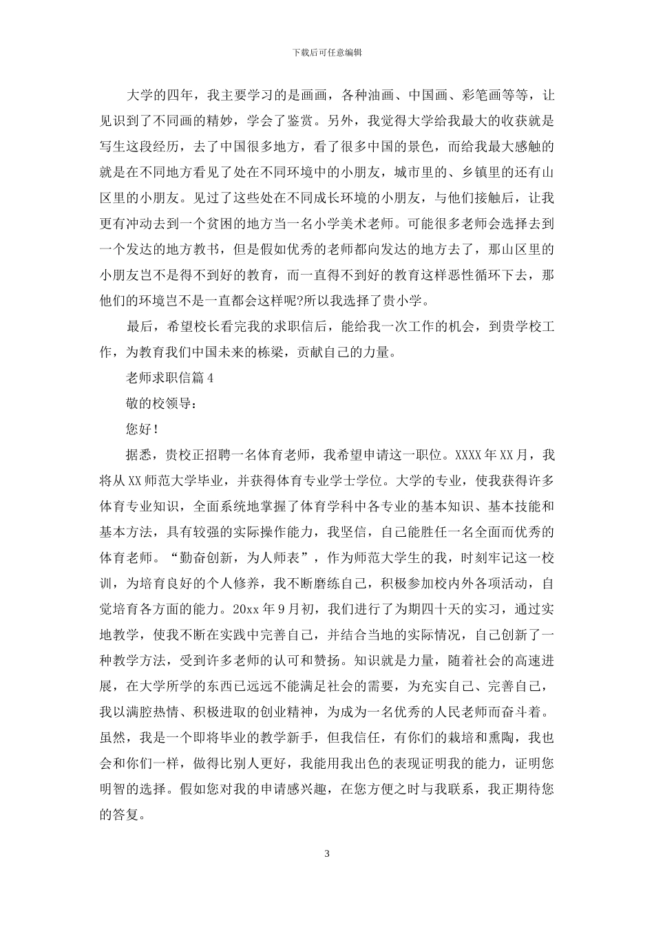 有关老师求职信合集7篇_第3页