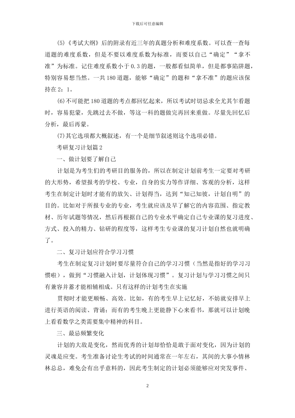 有关考研复习计划模板合集10篇_第2页