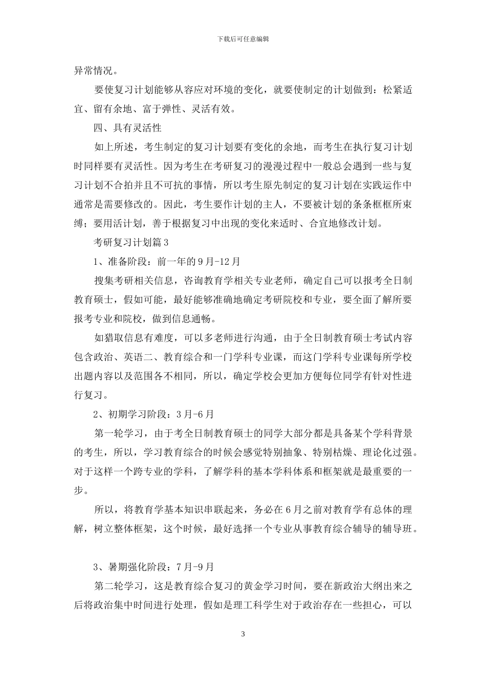 有关考研复习计划模板合集10篇_第3页