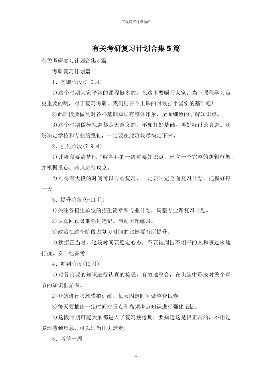有关考研复习计划合集5篇_第1页
