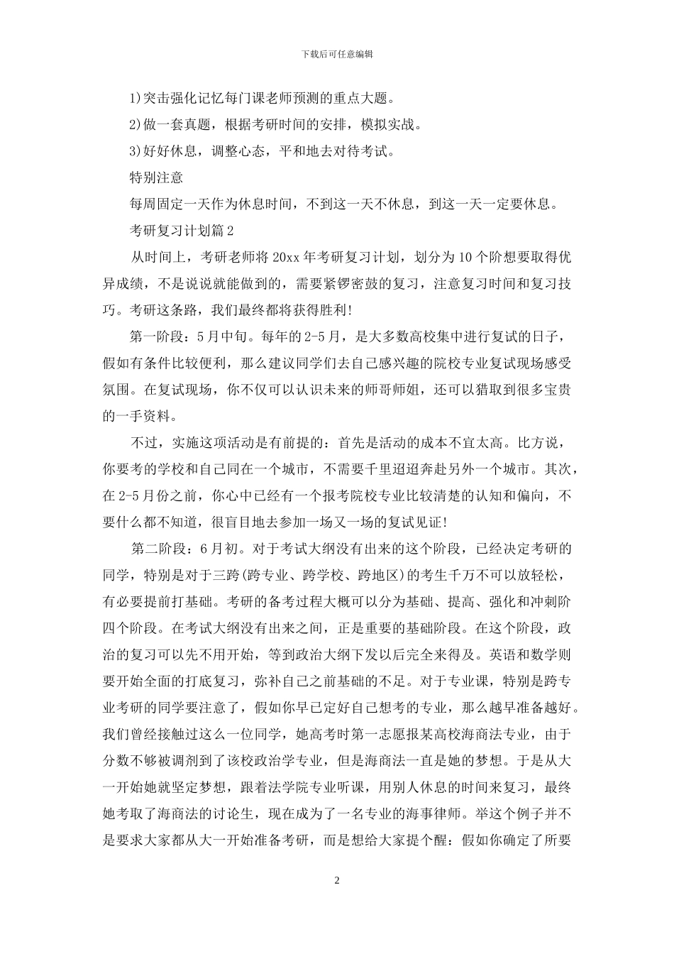有关考研复习计划合集5篇_第2页
