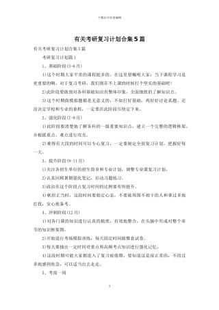有关考研复习计划合集5篇