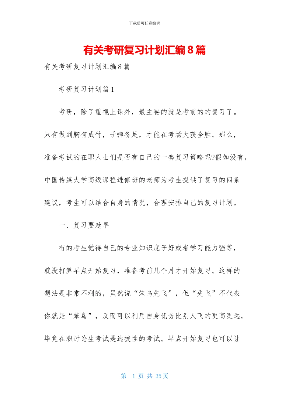 有关考研复习计划汇编8篇_第1页