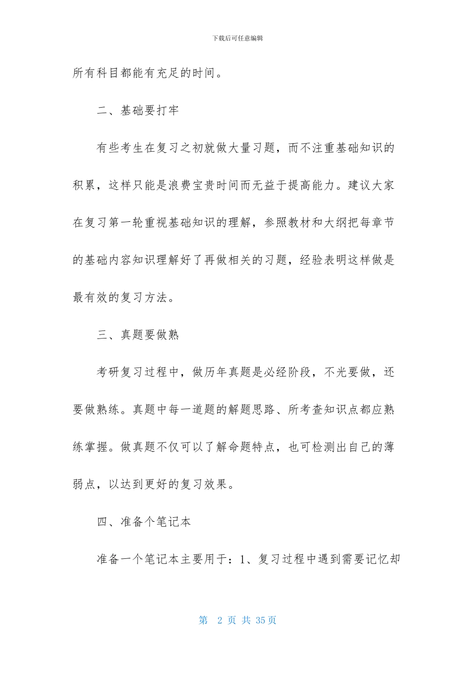 有关考研复习计划汇编8篇_第2页