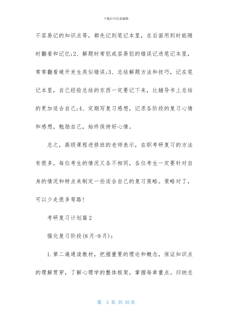 有关考研复习计划汇编8篇_第3页