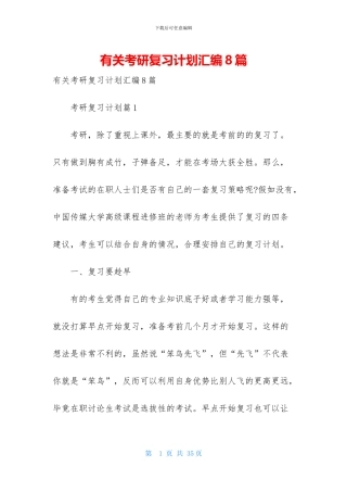 有关考研复习计划汇编8篇