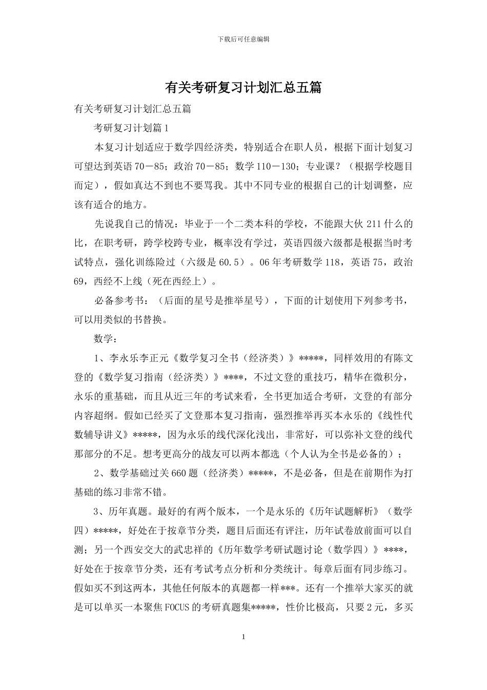 有关考研复习计划汇总五篇_第1页