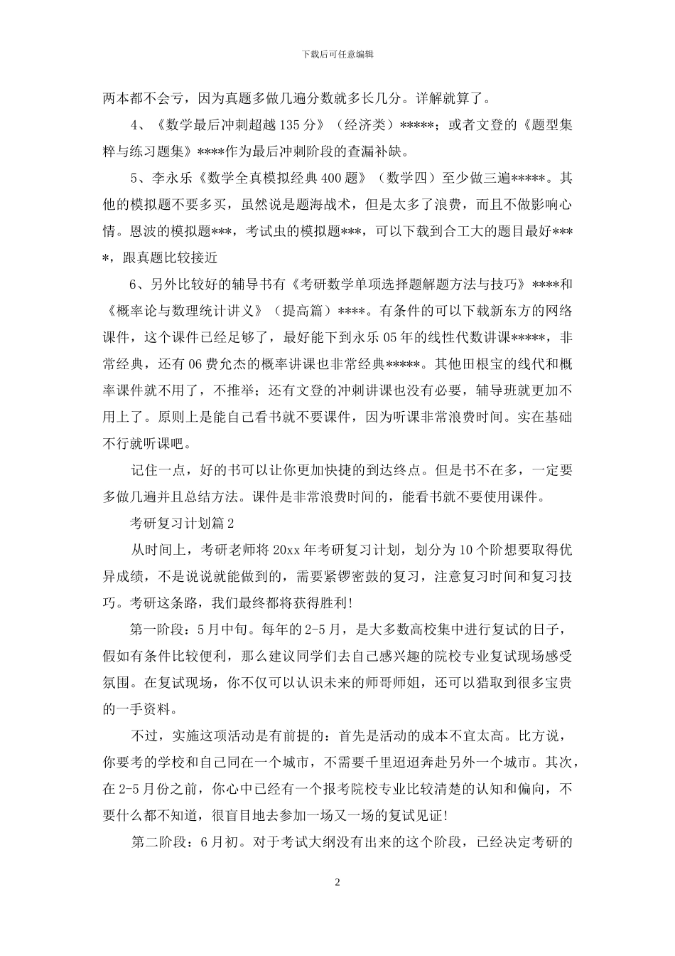 有关考研复习计划汇总五篇_第2页