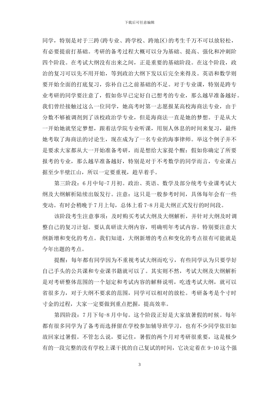 有关考研复习计划汇总五篇_第3页