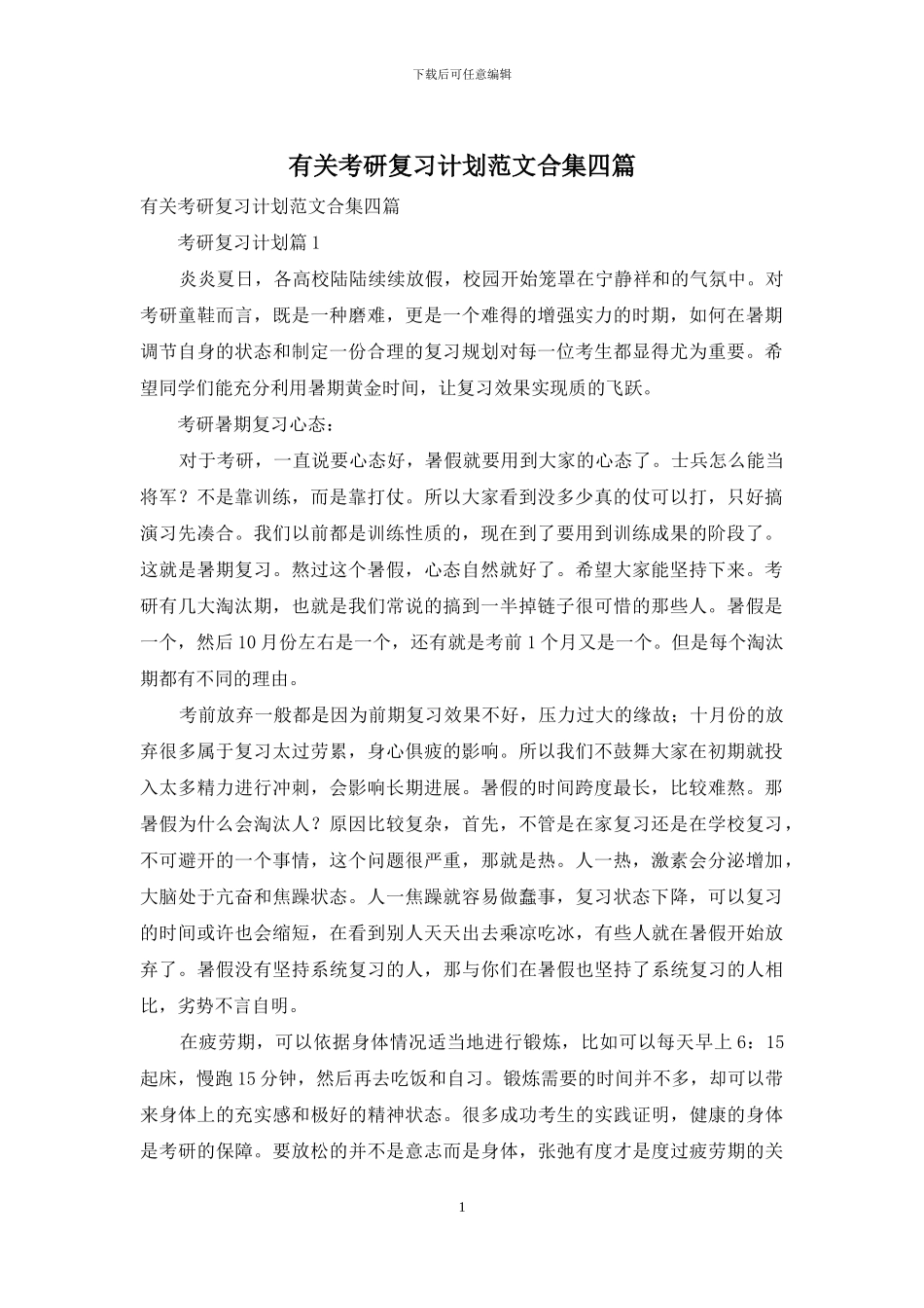 有关考研复习计划范文合集四篇_第1页