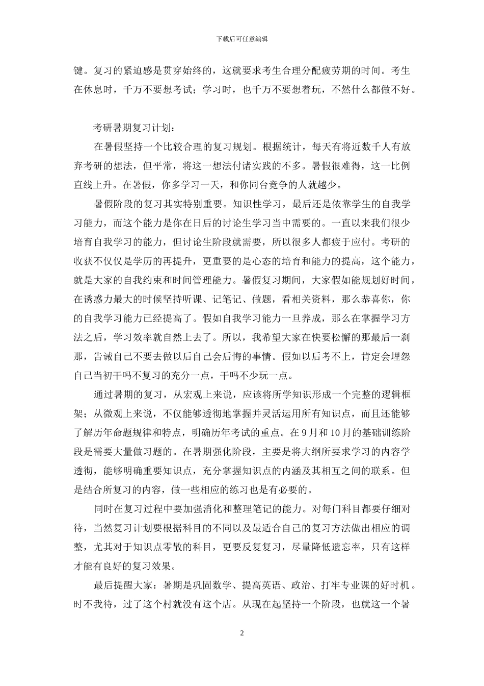 有关考研复习计划范文合集四篇_第2页