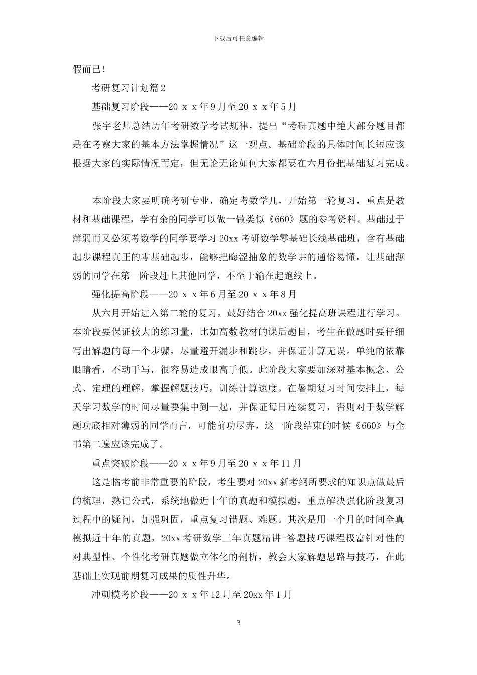 有关考研复习计划范文合集四篇_第3页