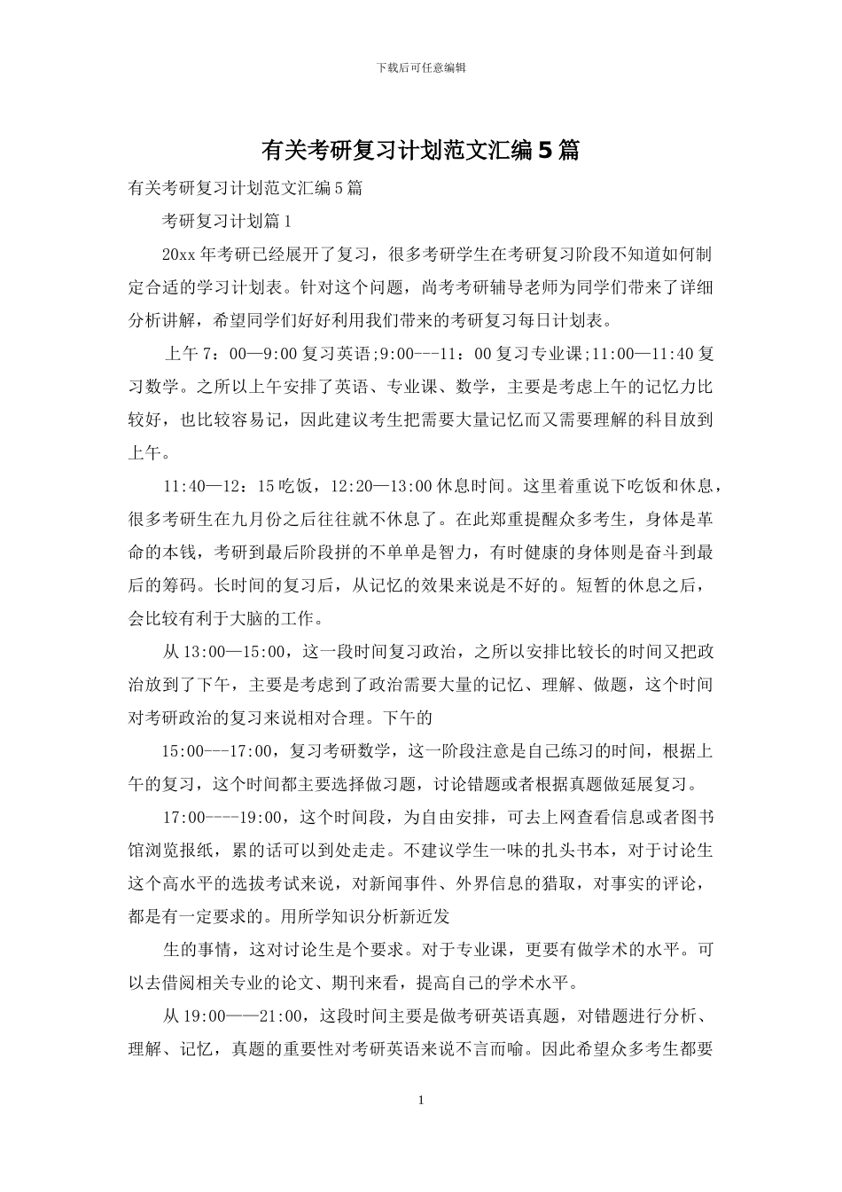 有关考研复习计划范文汇编5篇_第1页