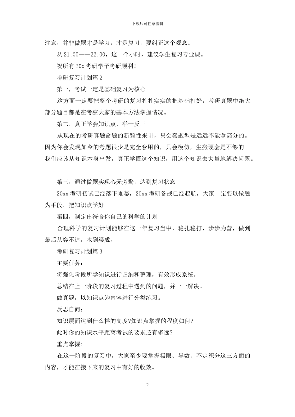 有关考研复习计划范文汇编5篇_第2页