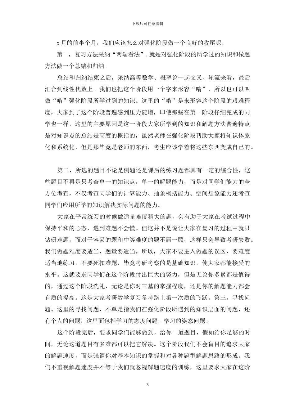 有关考研复习计划范文汇编5篇_第3页