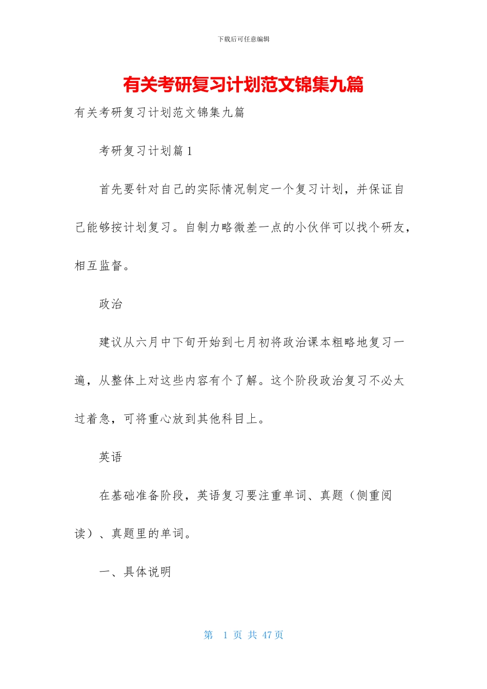 有关考研复习计划范文锦集九篇_第1页