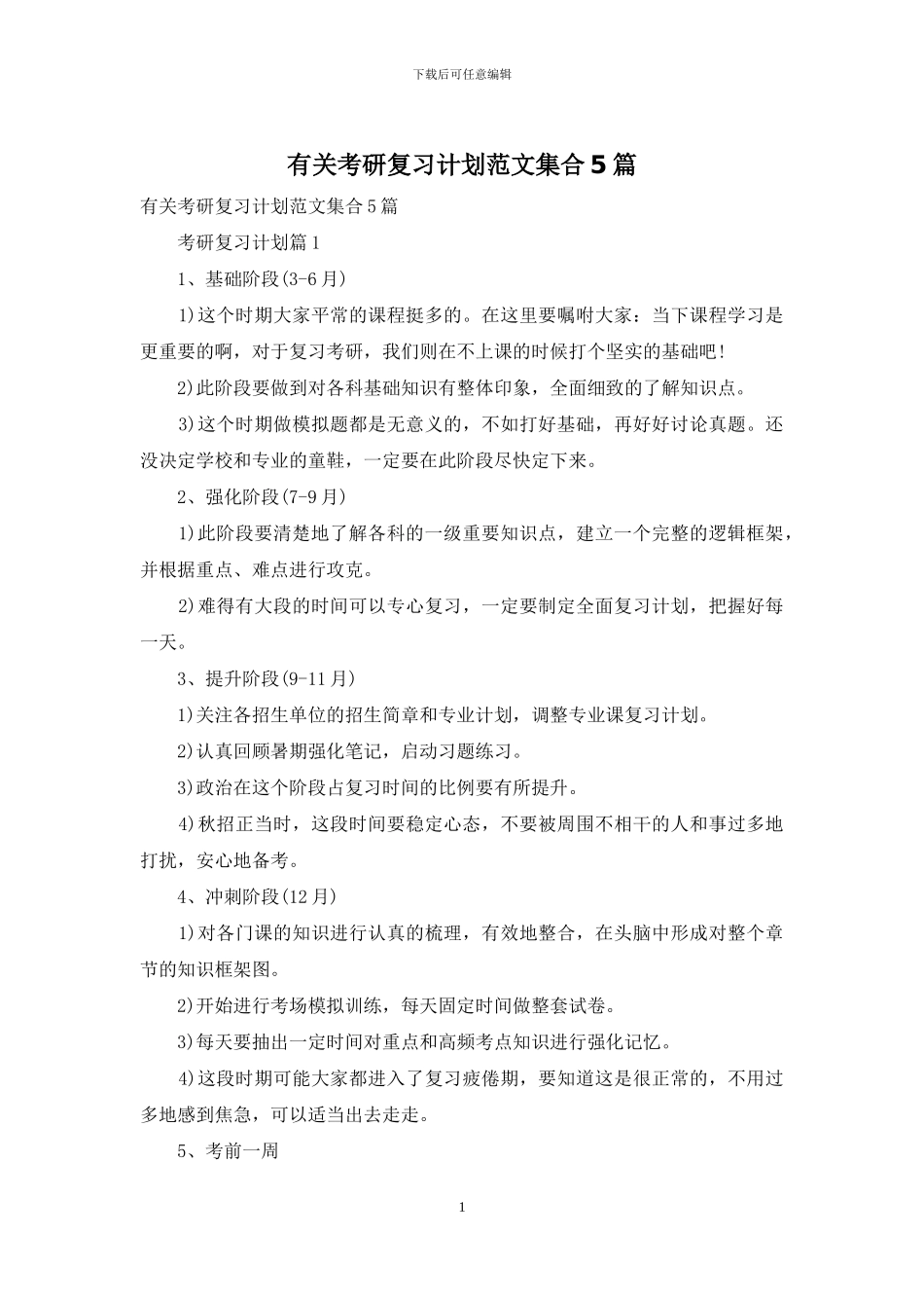 有关考研复习计划范文集合5篇_第1页