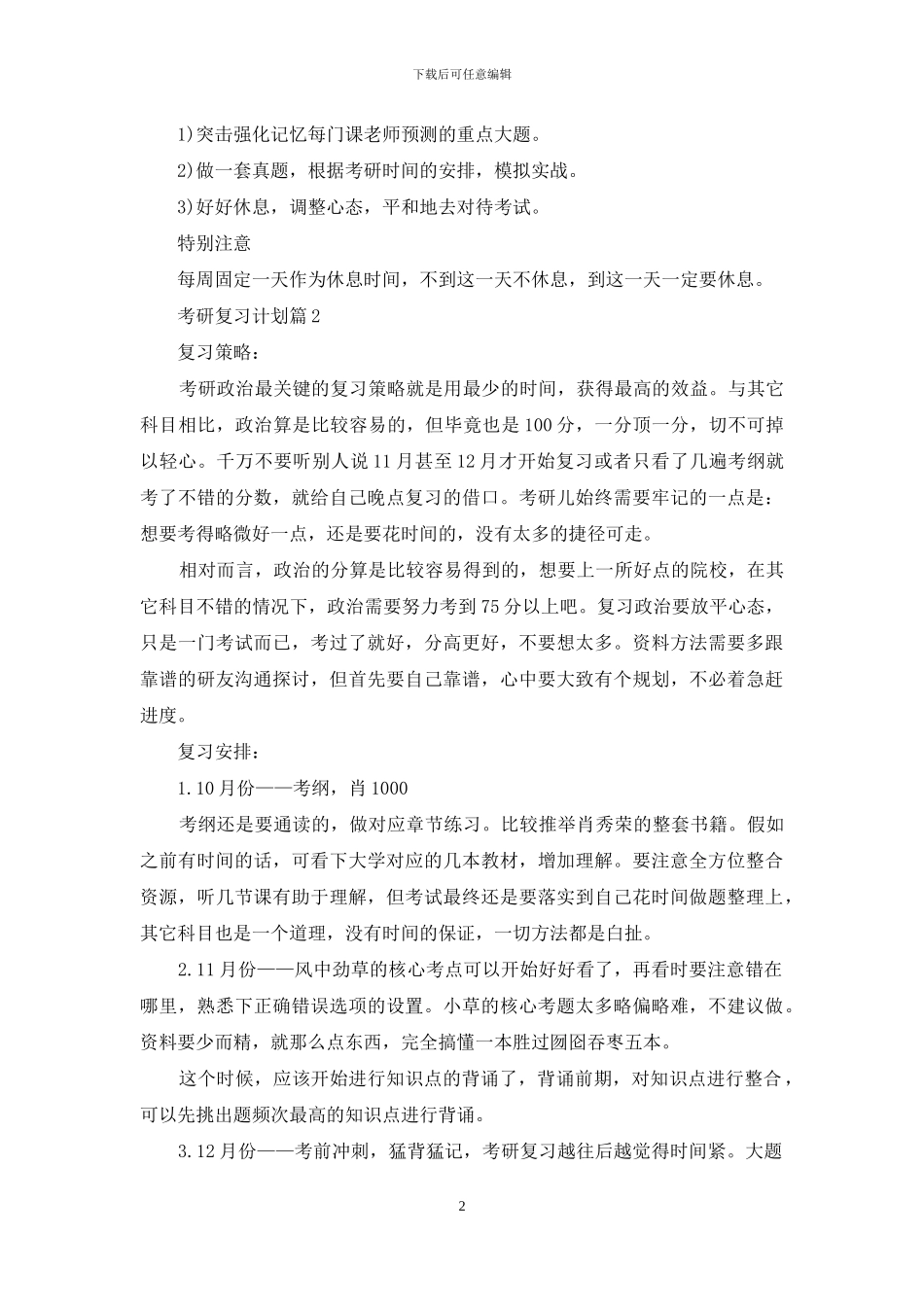有关考研复习计划范文集合5篇_第2页