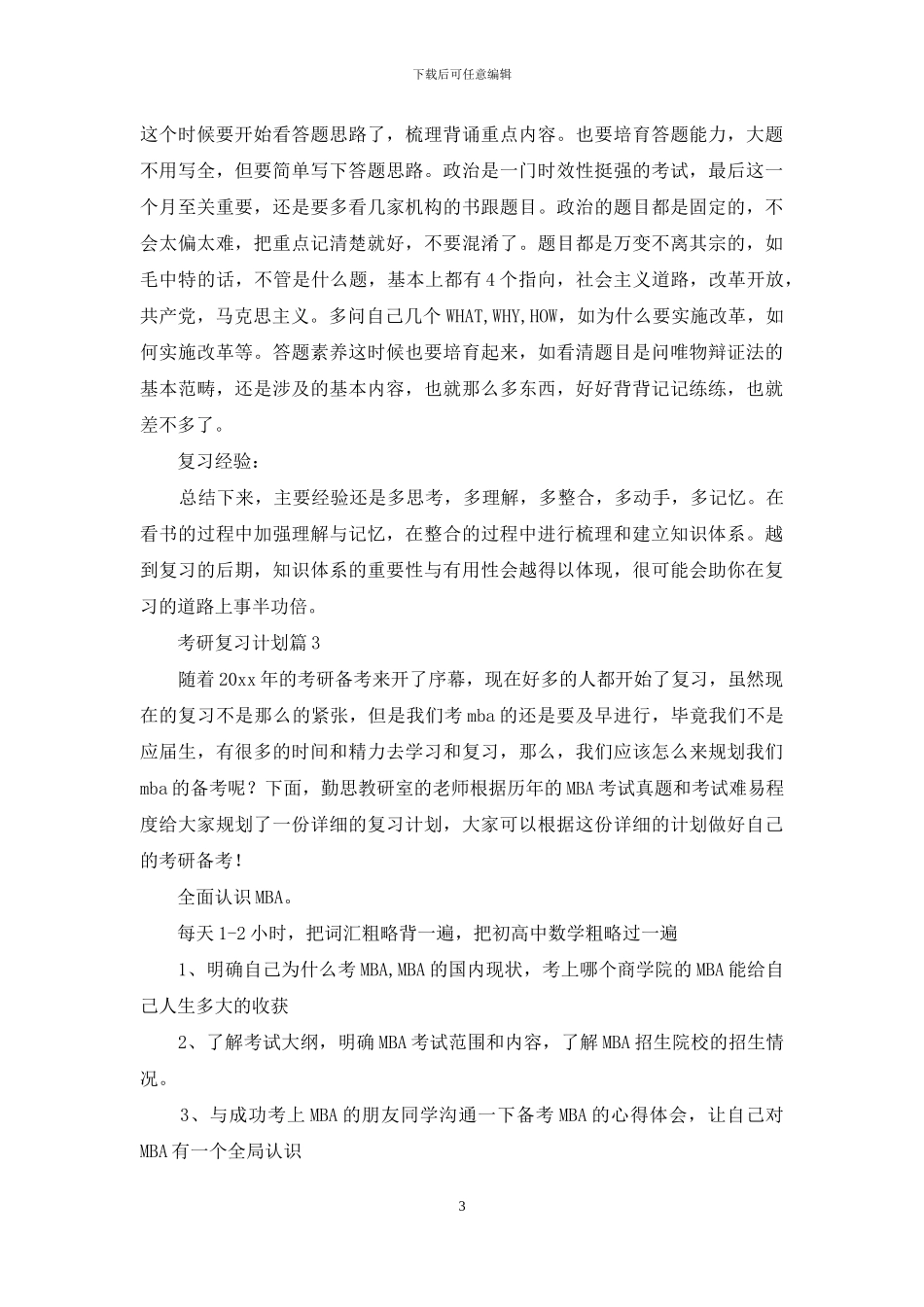 有关考研复习计划范文集合5篇_第3页
