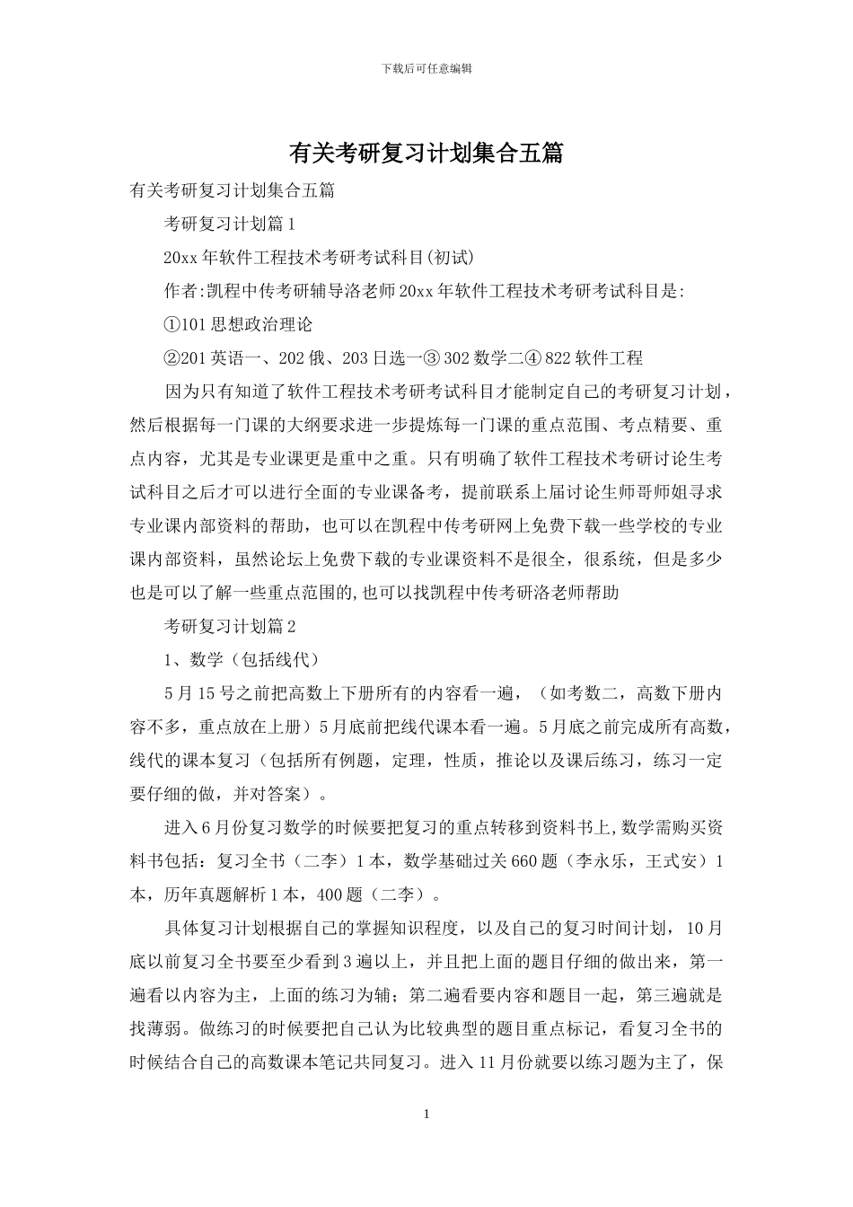 有关考研复习计划集合五篇_第1页