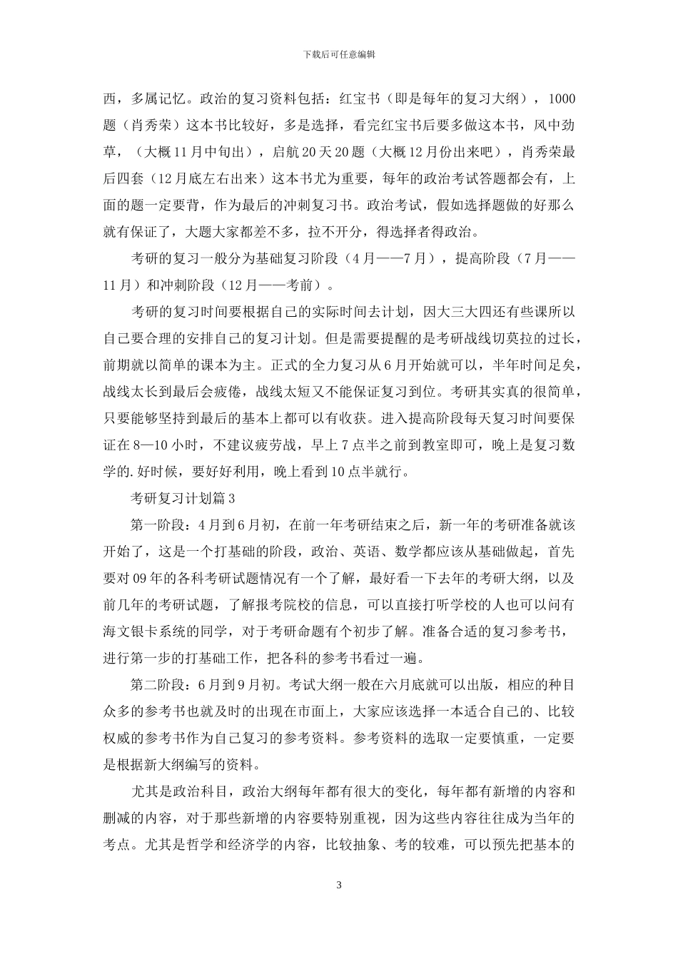 有关考研复习计划集合五篇_第3页