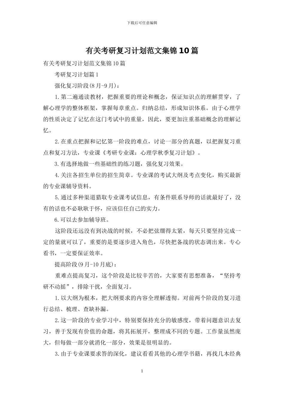 有关考研复习计划范文集锦10篇_第1页