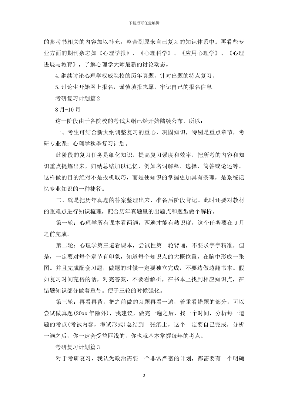有关考研复习计划范文集锦10篇_第2页