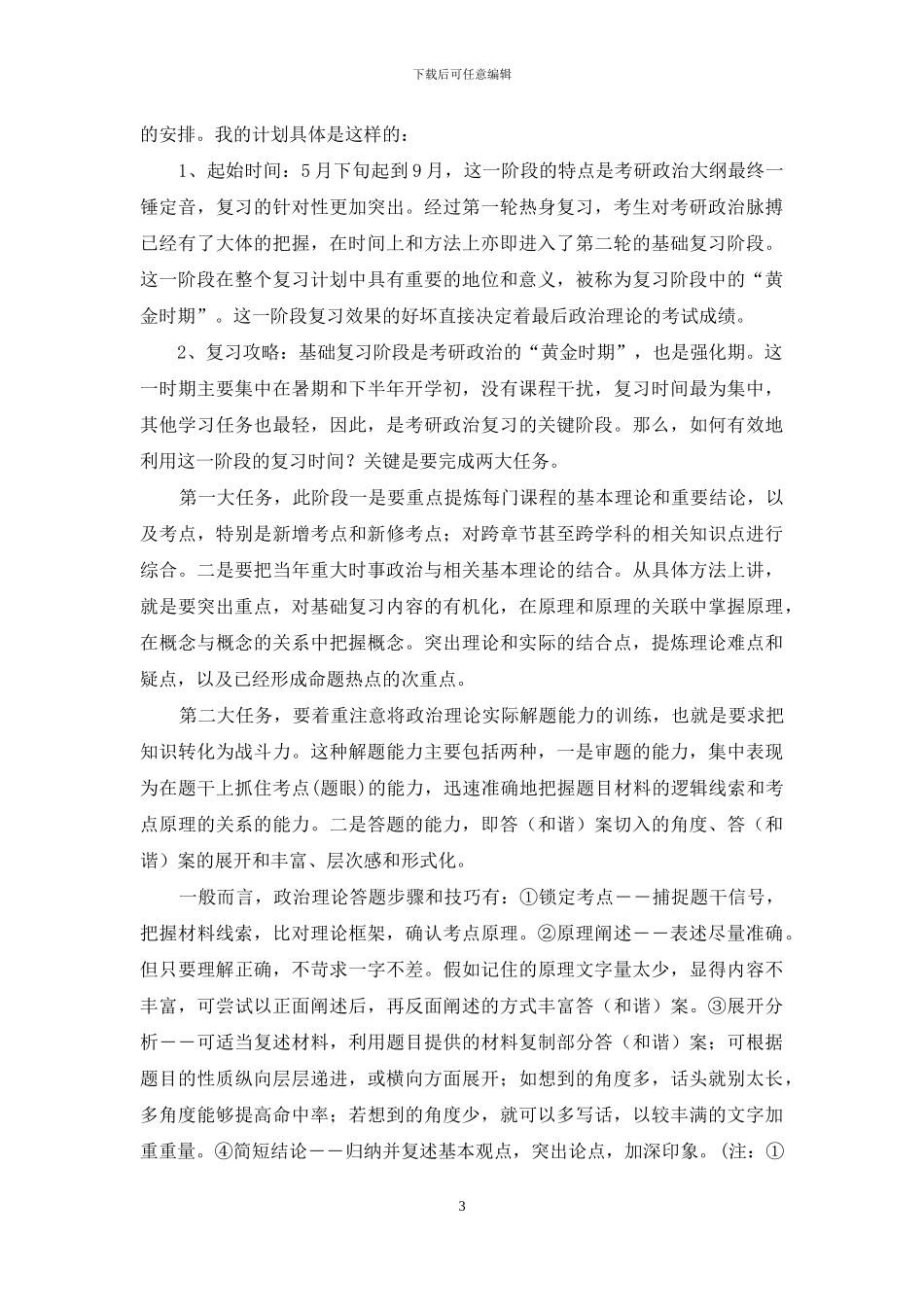 有关考研复习计划范文集锦10篇_第3页