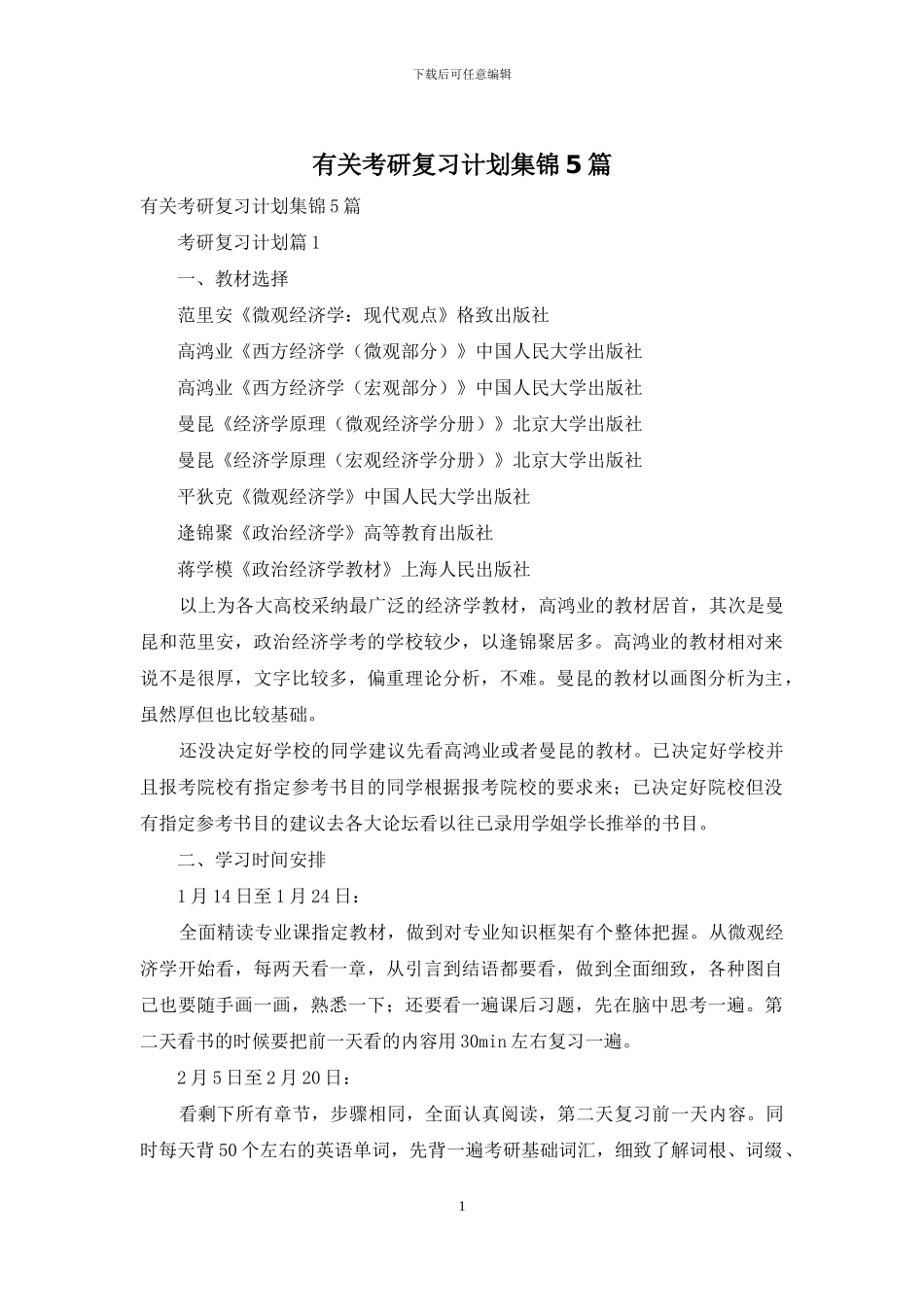 有关考研复习计划集锦5篇_第1页