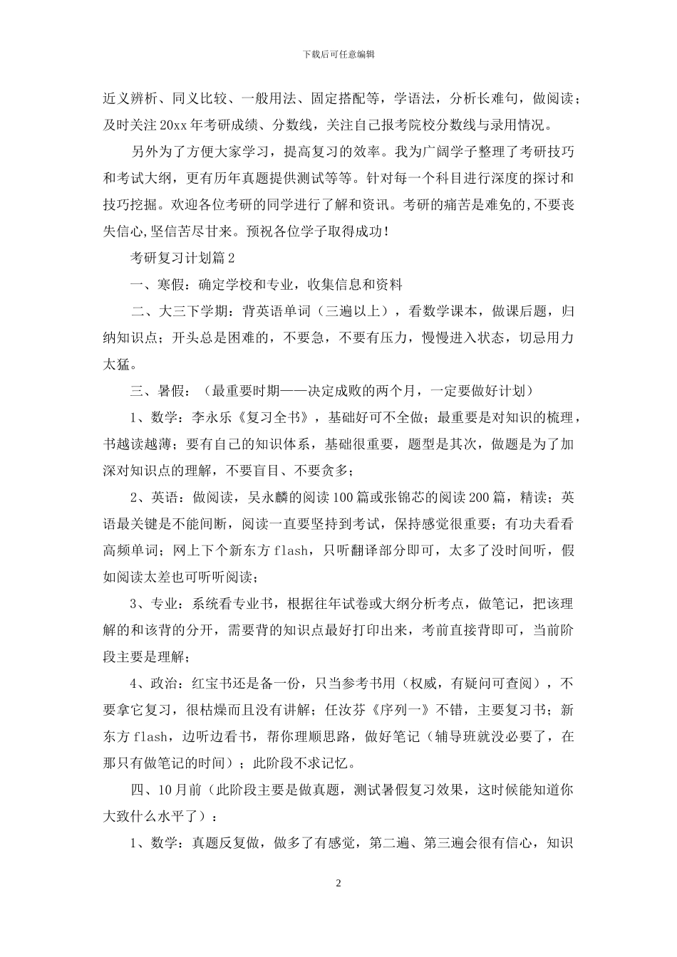 有关考研复习计划集锦5篇_第2页