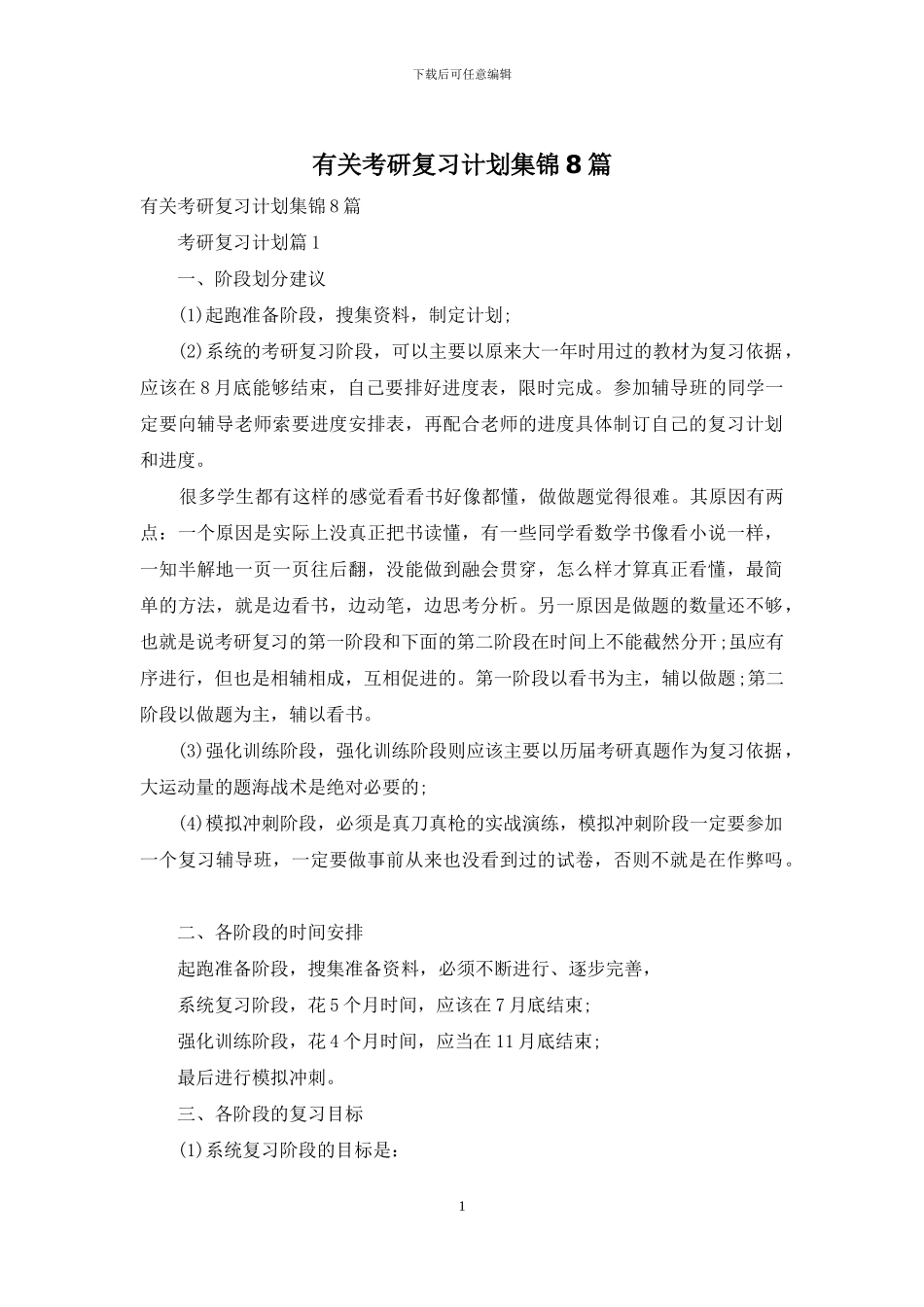有关考研复习计划集锦8篇_第1页