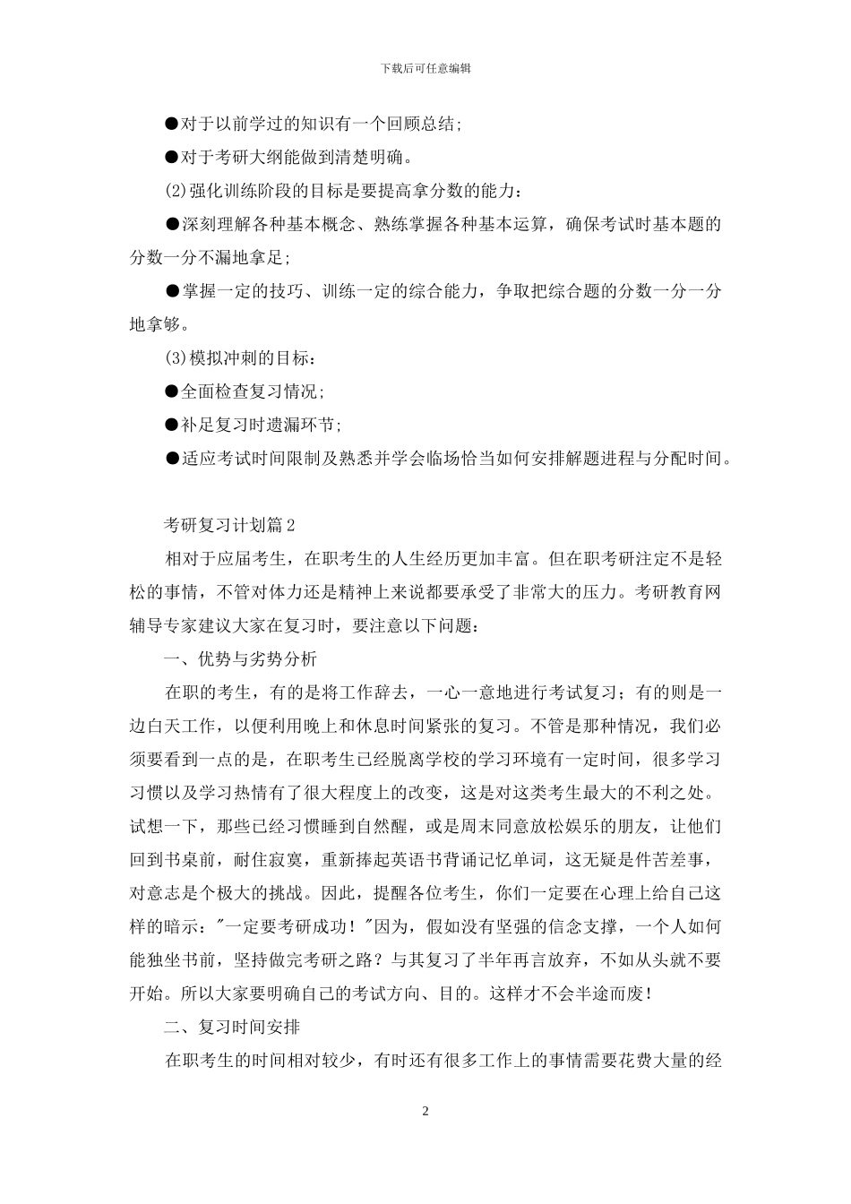 有关考研复习计划集锦8篇_第2页