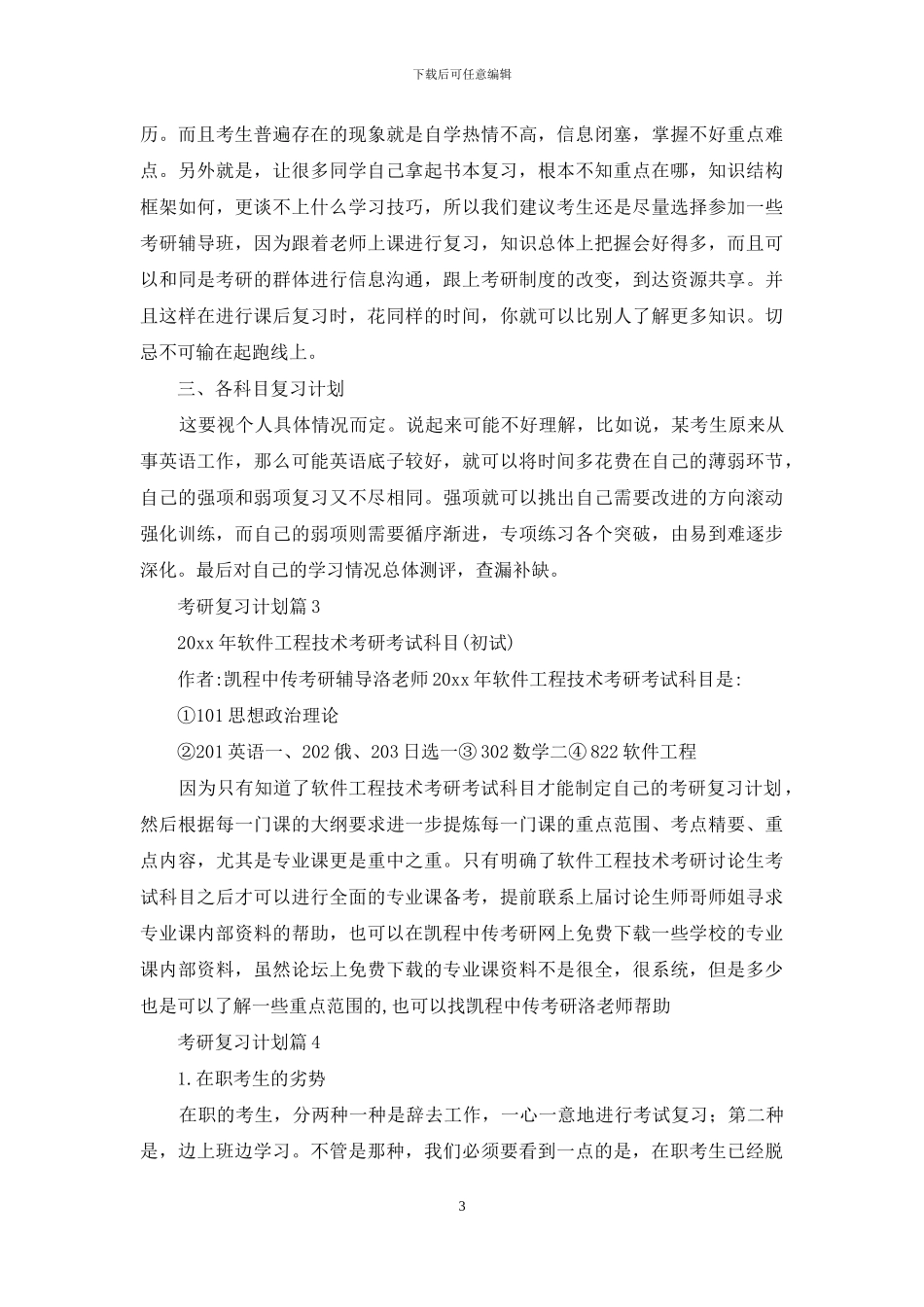 有关考研复习计划集锦8篇_第3页