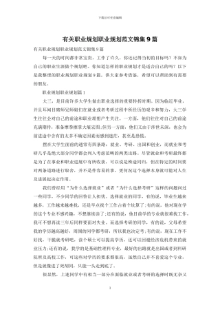 有关职业规划职业规划范文锦集9篇