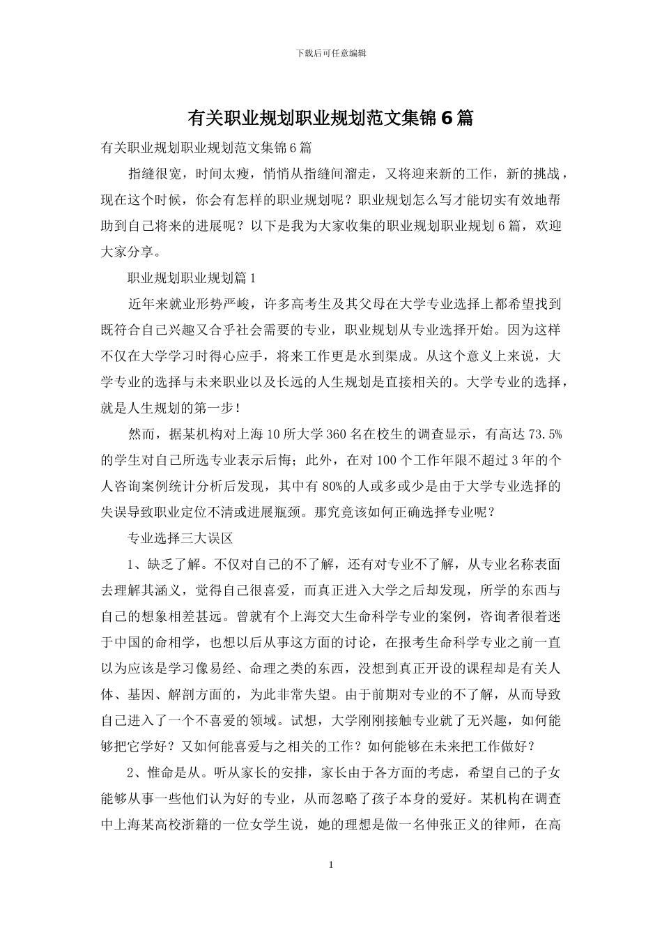 有关职业规划职业规划范文集锦6篇_第1页