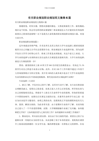 有关职业规划职业规划范文集锦6篇