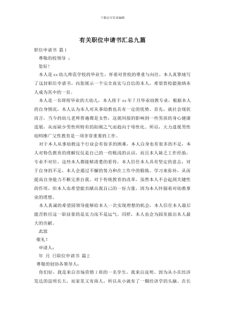 有关职位申请书汇总九篇