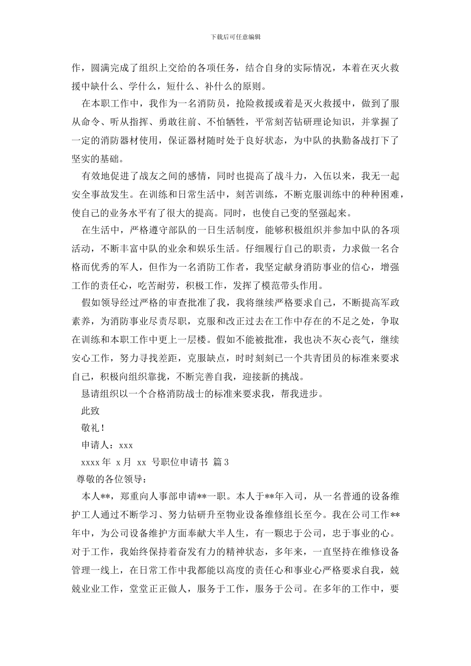 有关职位申请书汇编8篇_第2页