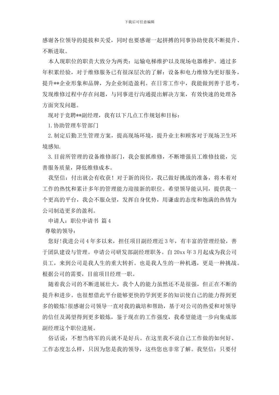 有关职位申请书汇编8篇_第3页