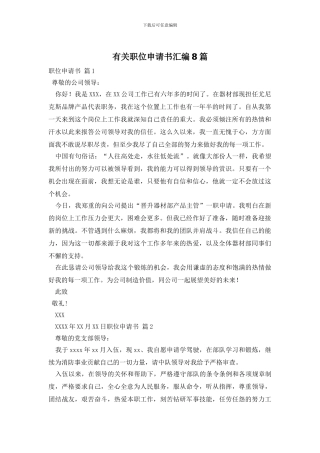 有关职位申请书汇编8篇