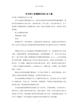 有关职工家属慰问信汇总十篇