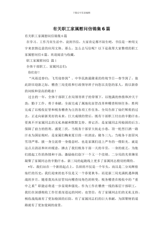 有关职工家属慰问信锦集6篇