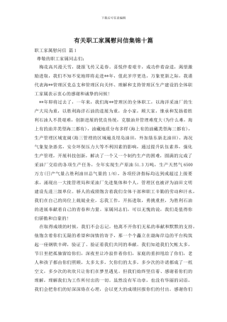 有关职工家属慰问信集锦十篇