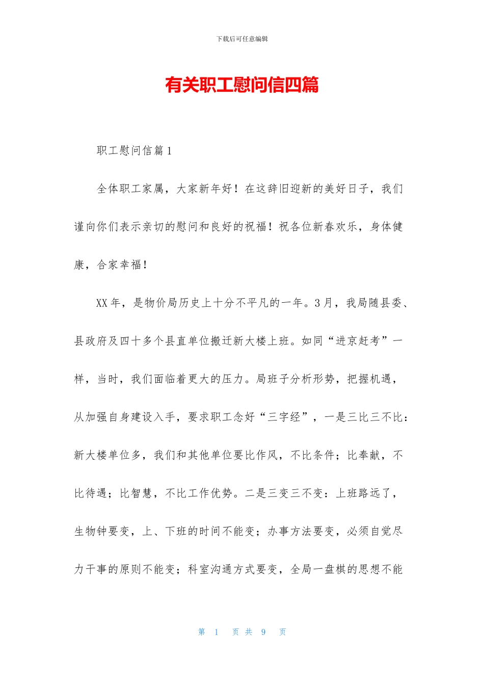 有关职工慰问信四篇_第1页