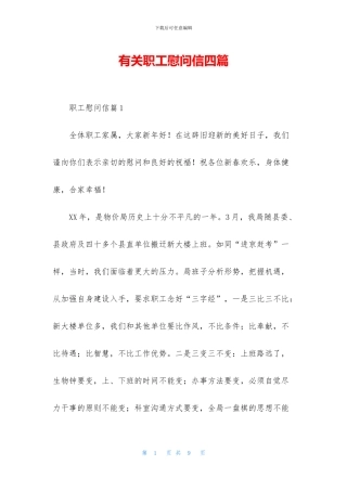 有关职工慰问信四篇
