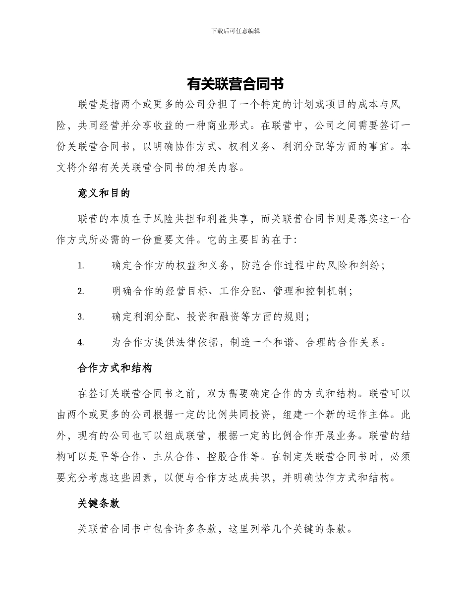 有关联营合同书_第1页