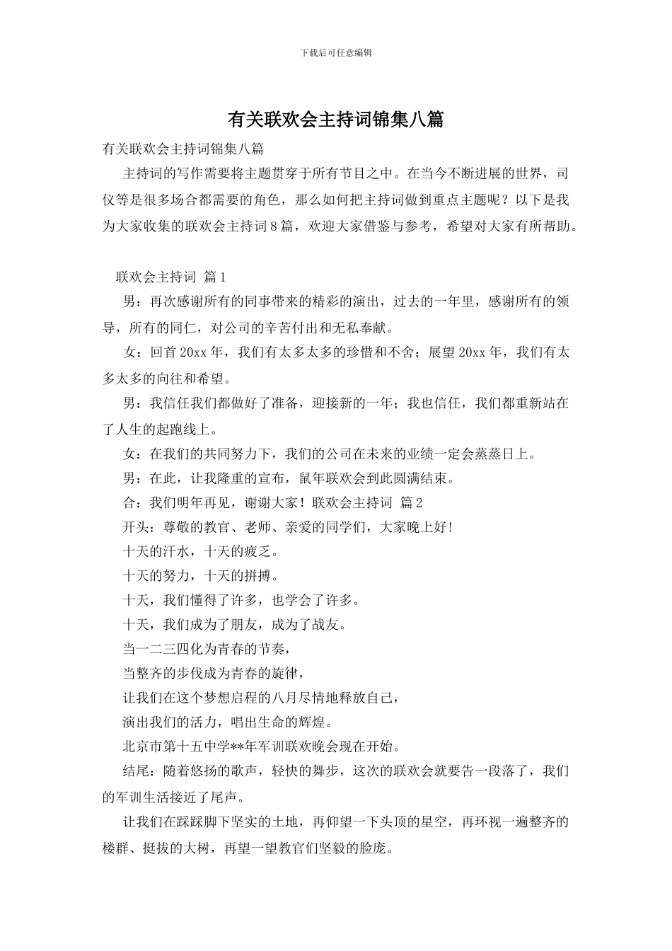 有关联欢会主持词锦集八篇_第1页