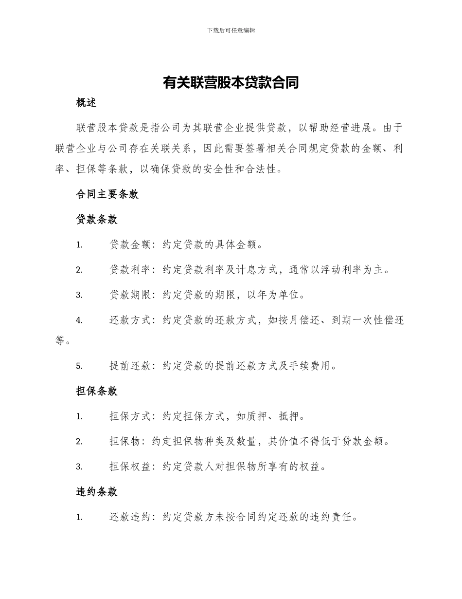 有关联营股本贷款合同_第1页
