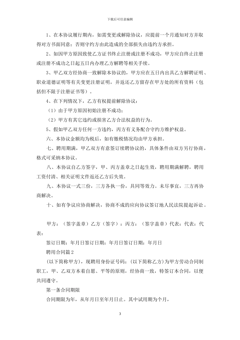 有关聘用合同汇编八篇_第3页