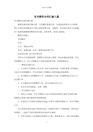 有关聘用合同汇编八篇